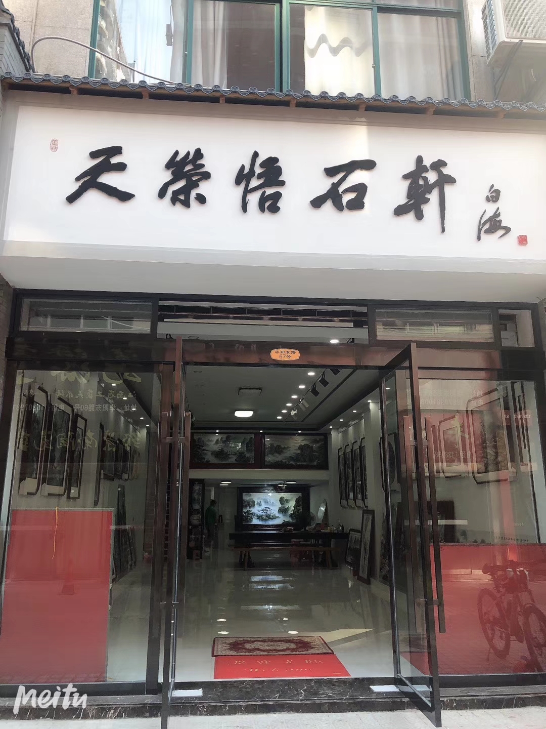 天荣悟石轩