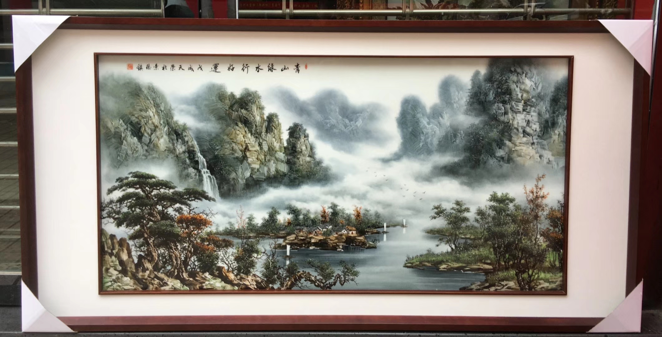 山水瓷板画